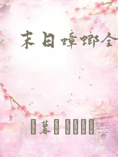 末日蟑螂全文版