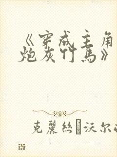 《穿成主角攻的炮灰竹马》