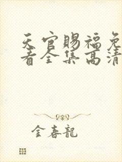 天官赐福免费观看全集高清第一季动漫