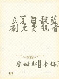 《夏日靛蓝》短剧免费观看