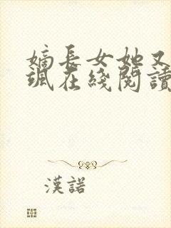 嫡长女她又美又飒在线阅读全文免费