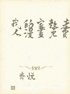 我的家教老师真人漫画免费下拉式