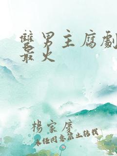 双男主腐剧哪部最火