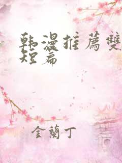 韩漫推荐双男主短篇