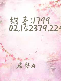 纲手:179902,152379,224503最新