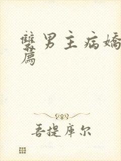 双男主病娇文推荐