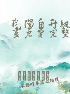 我独自升级2漫画免费完整版