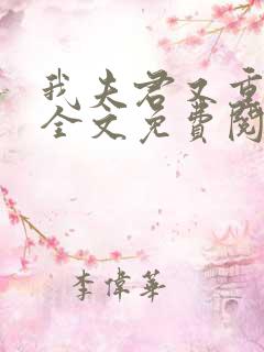 我夫君又重生了全文免费阅读