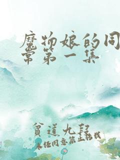 魔物娘的同居日常第一集