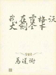 我在霍格沃茨抡大剑全本