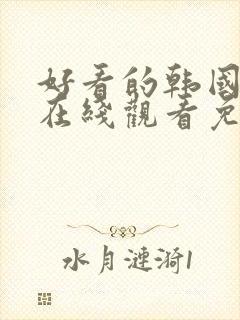 好看的韩国漫画在线观看免费阅读