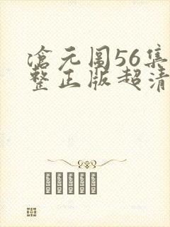 沧元图56集完整正版超清