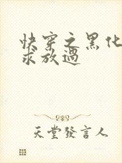 快穿之黑化男主求放过