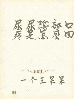 尿尿阴部口隐约疼是怎么回事