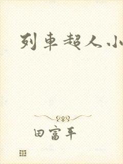 列车超人小火车