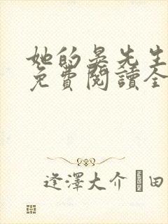 她的晏先生小说免费阅读全文无弹窗