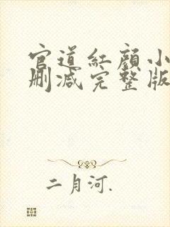 官道红颜小说未删减完整版