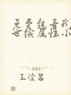 免费观看我在末世捡属性小说