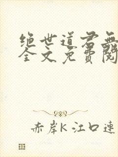 绝世道君无弹窗全文免费阅读