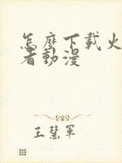 怎么下载火影忍者动漫