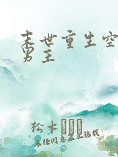 末世重生空间双男主