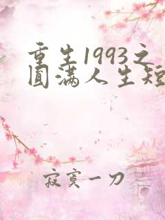 重生1993之圆满人生短剧