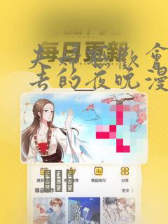 夫妇联欢会回不去的夜晚漫画