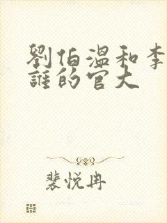 刘伯温和李善长谁的官大