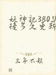 妖神记380集后多久更新