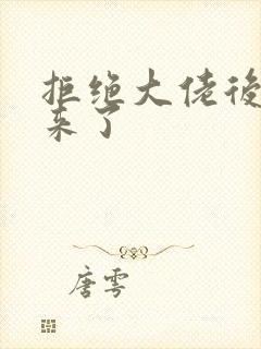 拒绝大佬后末世来了