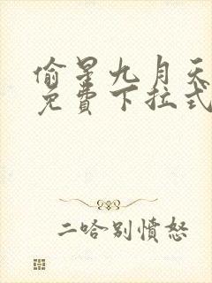 偷星九月天漫画免费下拉式6漫画