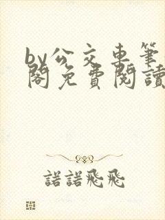 by公交车笔趣阁免费阅读