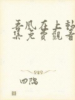 吾凰在上动漫全集免费观看完整版