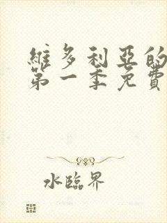 维多利亚的女仆第一季免费观看动漫