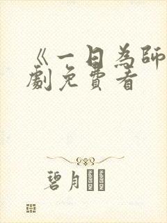 《一日为师》短剧免费看