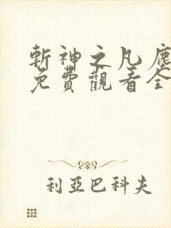 斩神之凡尘神域免费观看全集下载