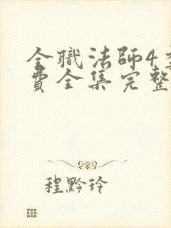 全职法师4季免费全集完整版