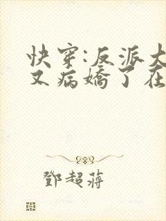 快穿:反派大佬又病娇了在线免费阅读