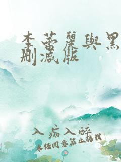 李蕾丽与黑人无删减版