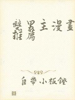 双男主漫画免费推荐