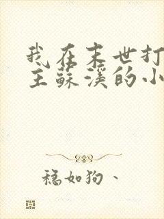 我在末世打脸女主苏溪的小说