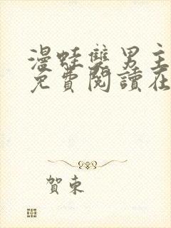 漫蛙双男主漫画免费阅读在线看