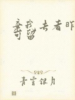 弃我去者昨日不可留