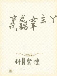 穿成女主丫鬟后我躺平