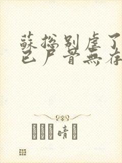 苏总别虐了夫人已尸骨无存短剧