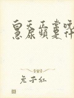 白天正常晚上尿急尿频是什么原因