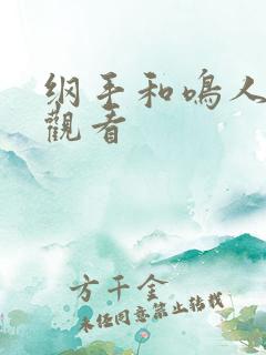 纲手和鸣人在线观看