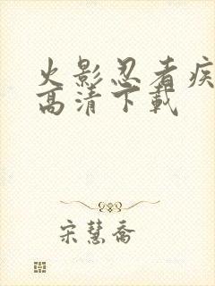 火影忍者疾风传高清下载