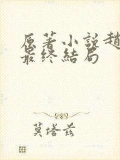 原著小说赵达功最终结局