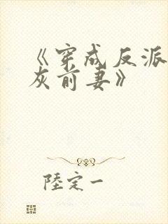 《穿成反派的炮灰前妻》